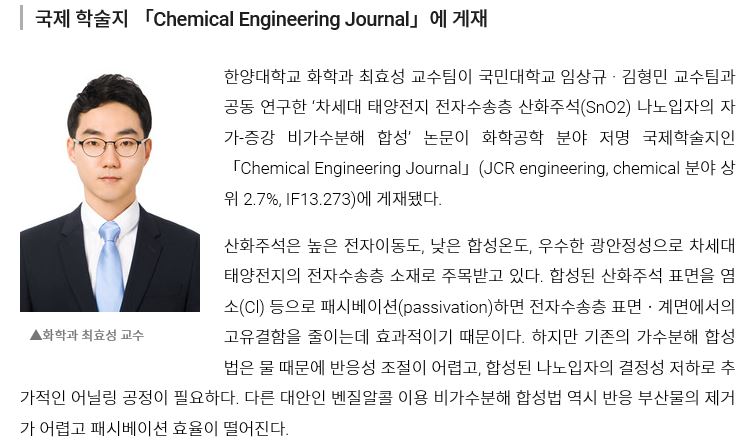 최효성 교수 공동연구팀, 새로운 산화주석 나노입자 합성법 개발