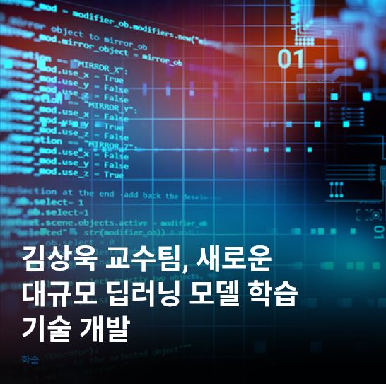 김상욱 교수팀(한양대 컴퓨터소프트웨어학부), 새로운 대규모 딥러닝 모델 학습기술 개발